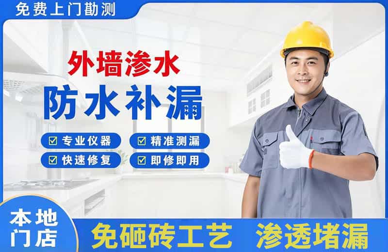 雁山外墙渗水维修