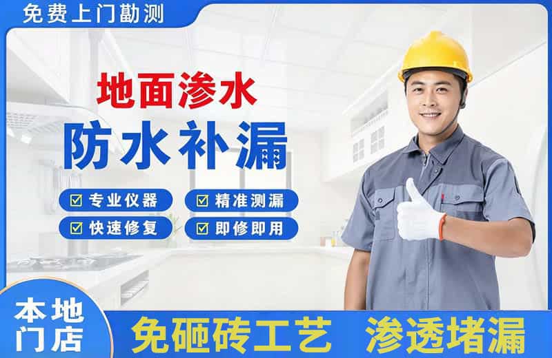 雁山地面渗水维修