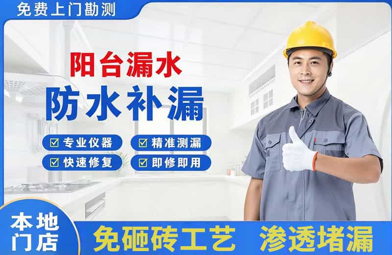 雁山阳台漏水维修