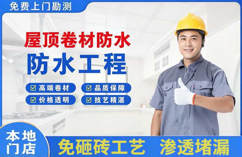 雁山屋顶卷材防水