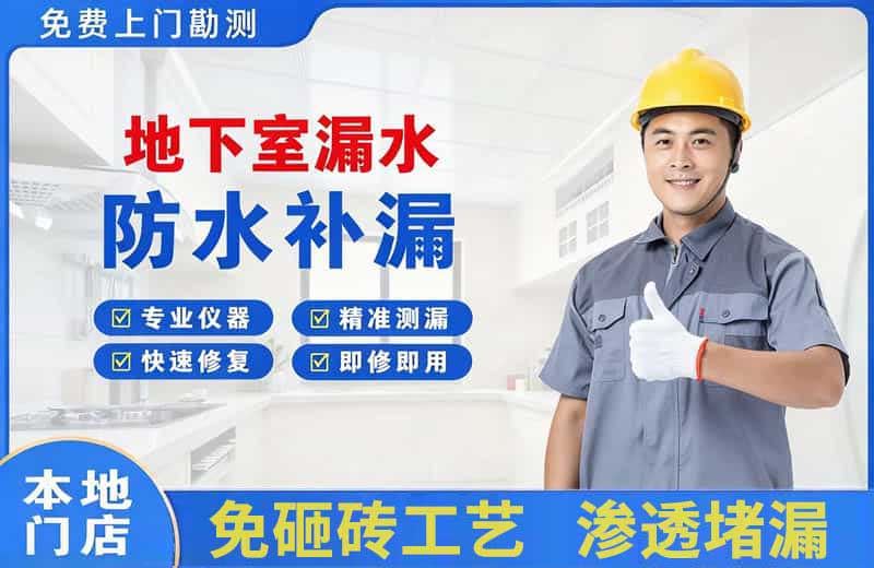 雁山地下室漏水维修