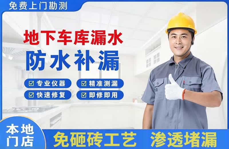 雁山地下车库漏水维修