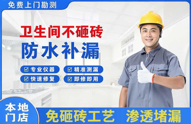 雁山卫生间不砸砖修补漏水